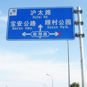 沧州交通标示牌